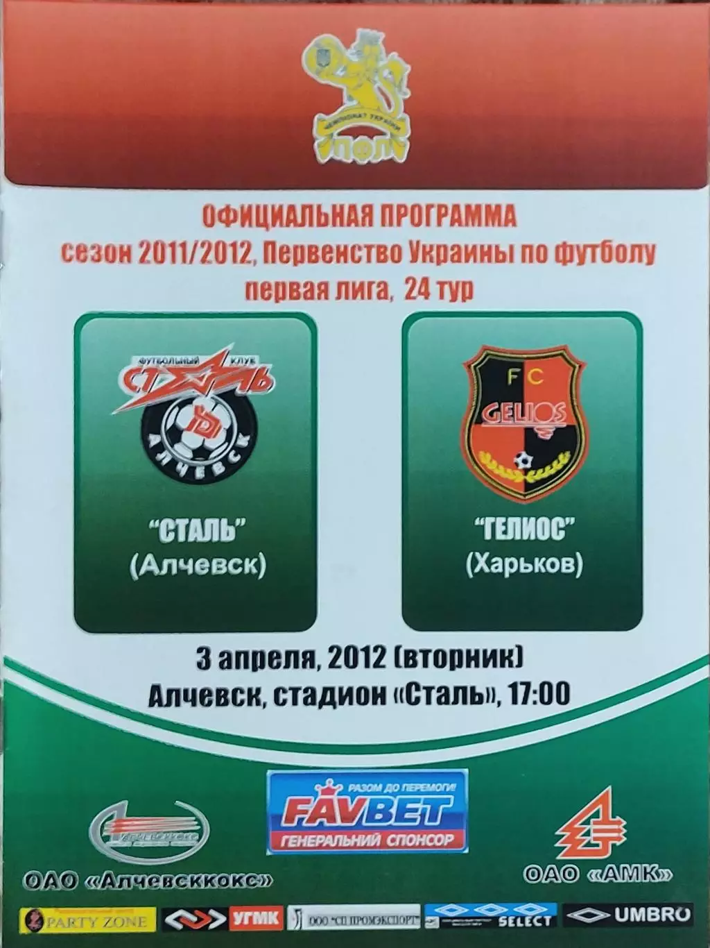 Сталь Алчевск-Гелиос Харьков.3.04.2012.Чемпионат Украины.1 лига.