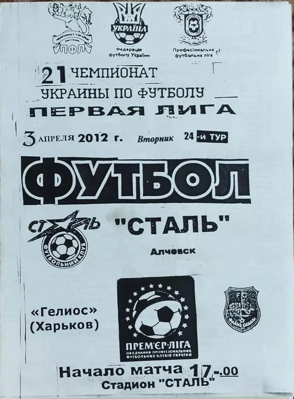 Сталь Алчевск-Гелиос Харьков.3.04.2012.Чемпионат Украины.1 лига.