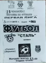 Сталь Алчевск-Гелиос Харьков.3.04.2012.Чемпионат Украины.1 лига.