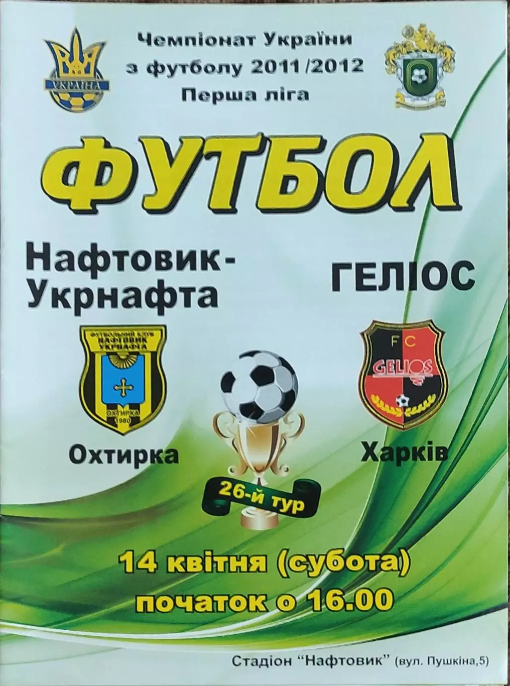 Нефтяник Ахтырка-Гелиос Харьков.14.04.2012.Чемпионат Украины.1 лига.