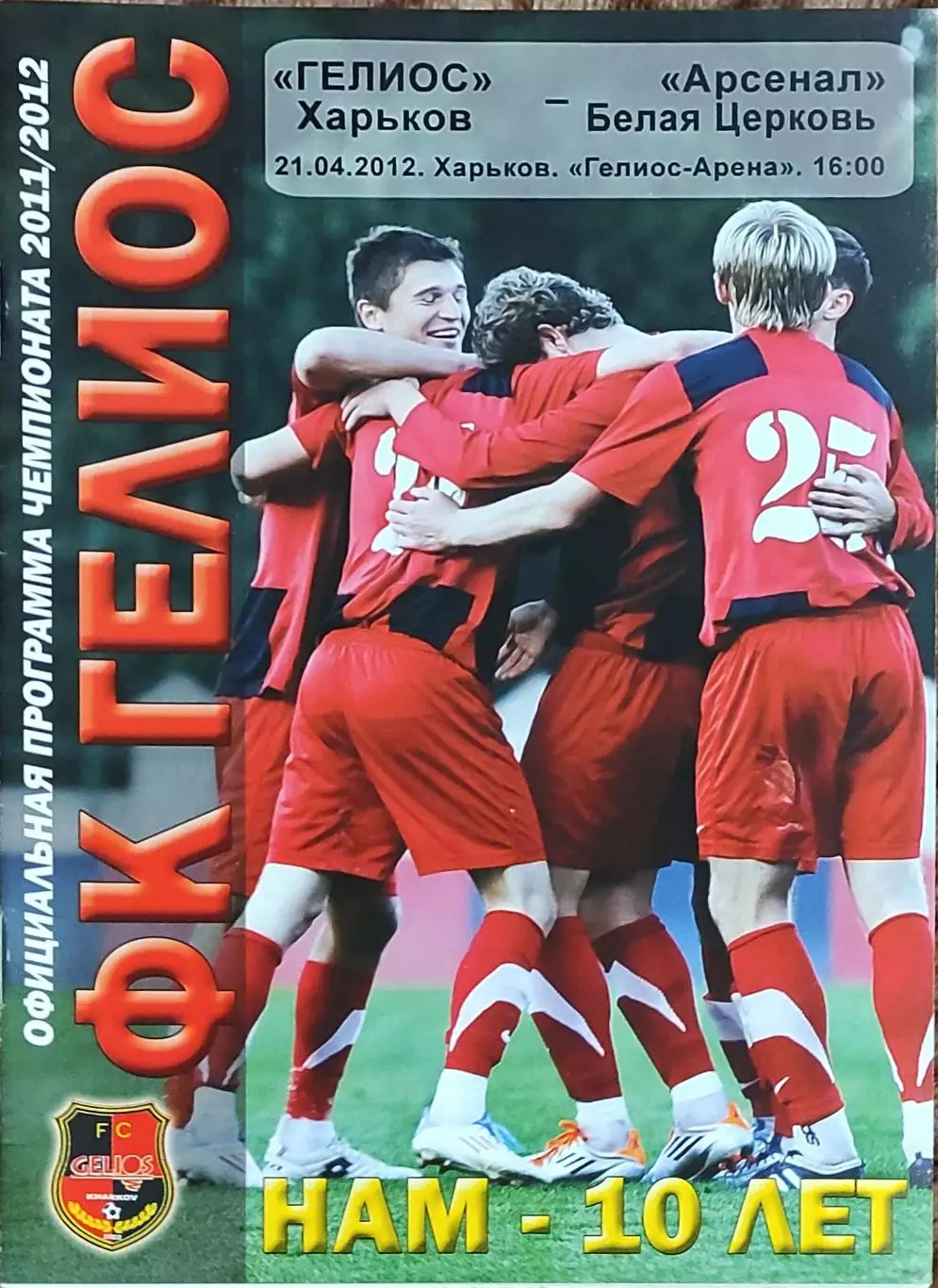 Гелиос Харьков-Арсенал Белая Церковь.21.04.2012.Чемпионат Украины.1 лига.