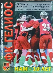 Гелиос Харьков-Арсенал Белая Церковь.21.04.2012.Чемпионат Украины.1 лига.