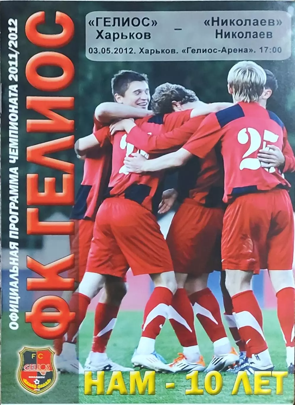 Гелиос Харьков-МФК Николаев.3.05.2012.Чемпионат Украины.1 лига.