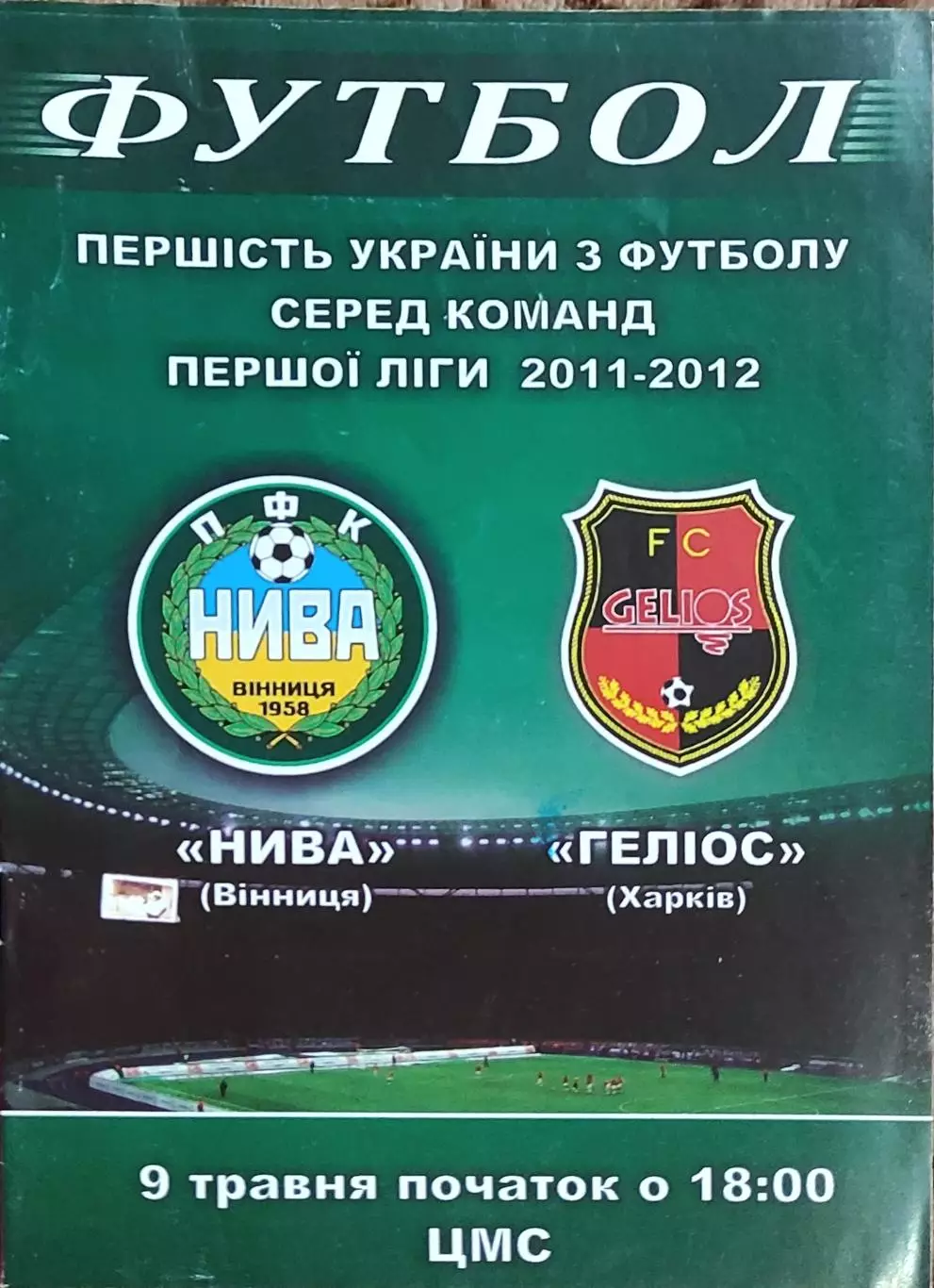 Нива Винница-Гелиос Харьков.9.05.2012.Чемпионат Украины.1 лига.