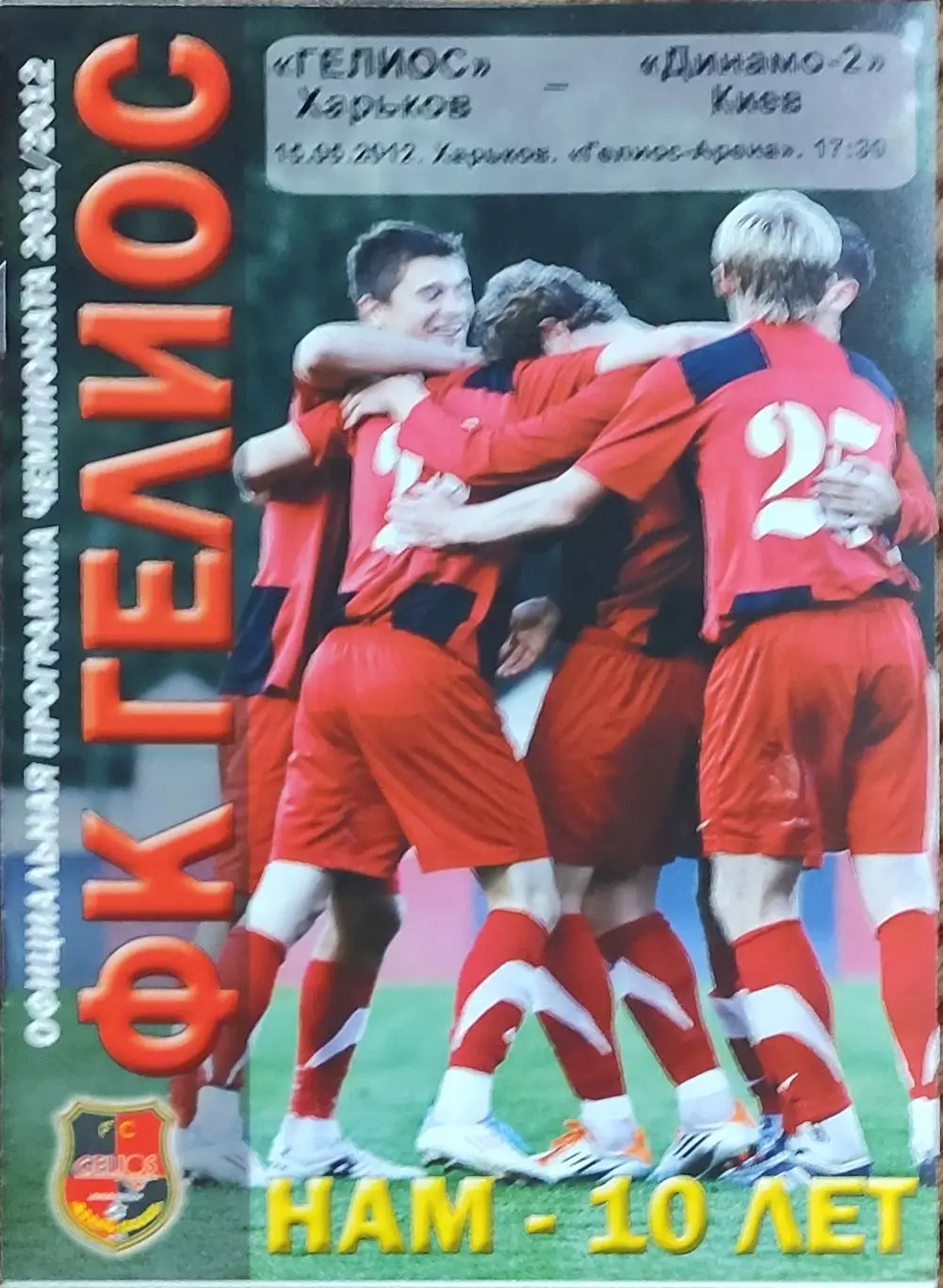 Гелиос Харьков-Динамо-2 Киев.15.05.2012.Чемпионат Украины.1 лига.