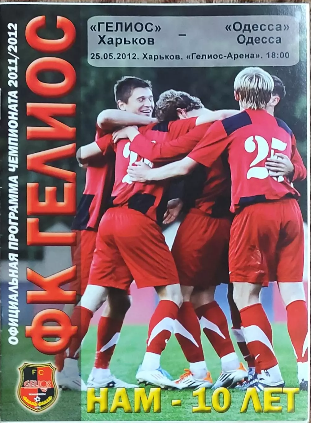 Гелиос Харьков-ФК Одесса.25.05.2012.Чемпионат Украины.1 лига.