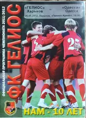 Гелиос Харьков-ФК Одесса.25.05.2012.Чемпионат Украины.1 лига.