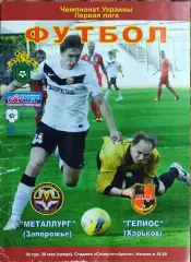Металлург Запорожье-Гелиос Харьков.30.05.2012.Чемпионат Украины.1 лига.