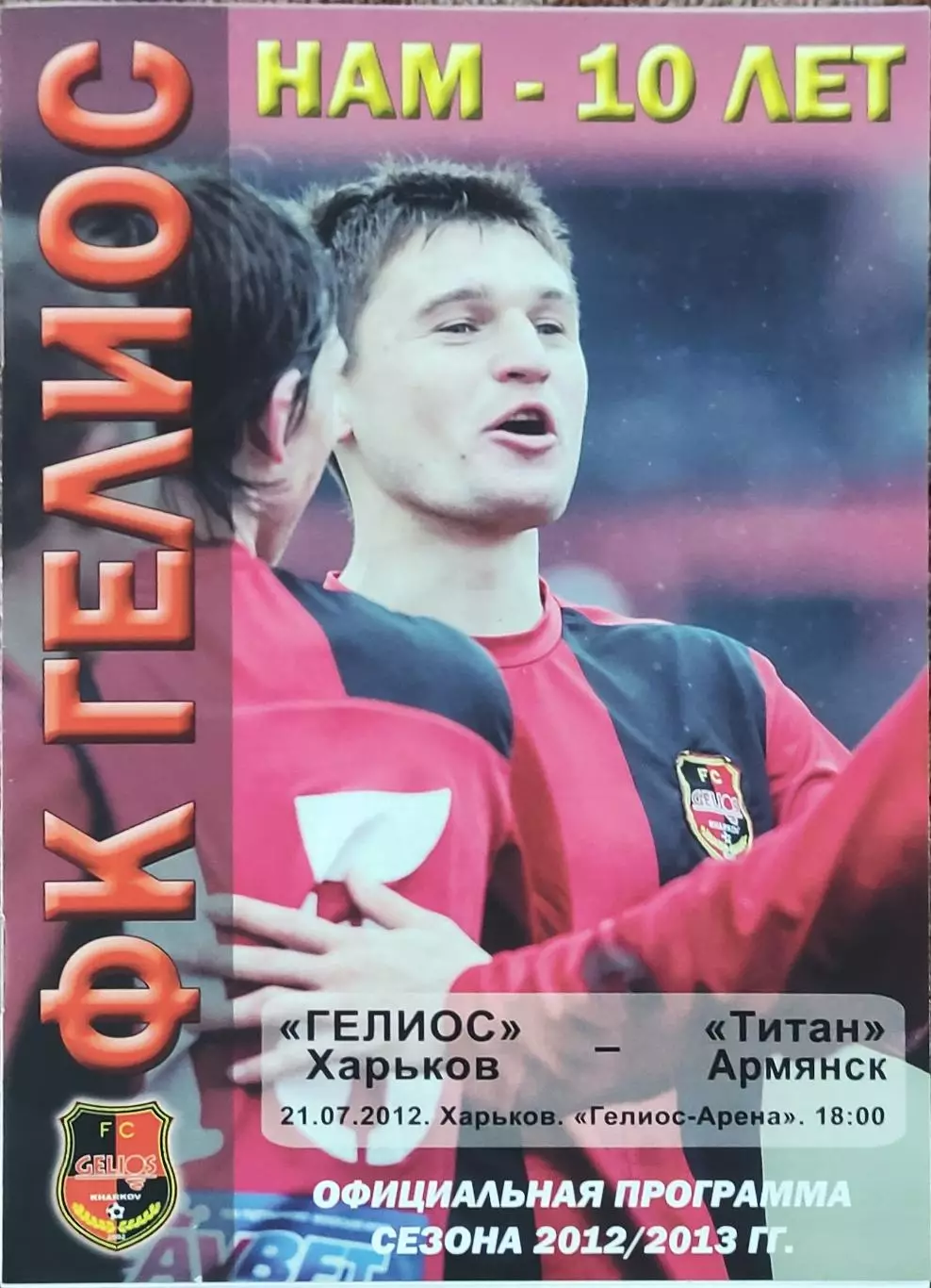 Гелиос Харьков-Титан Армянск.21.07.2012.Чемпионат Украины.1 лига.