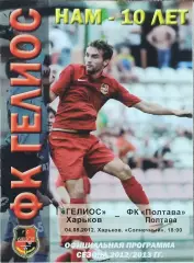 Гелиос Харьков-ФК Полтава.4.08.2012.Чемпионат Украины.1 лига.