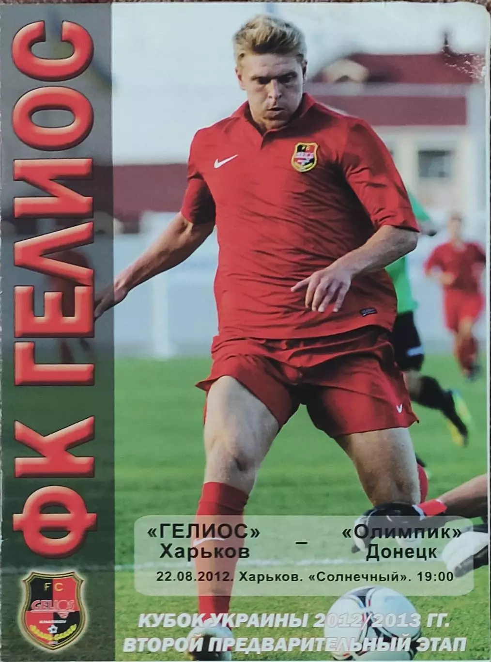 Гелиос Харьков-Олимпик Донецк.22.08.2012.Кубок Украины.