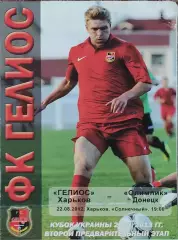 Гелиос Харьков-Олимпик Донецк.22.08.2012.Кубок Украины.