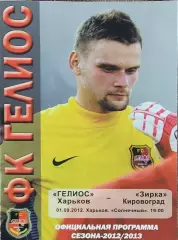 Гелиос Харьков-Зирка Кировоград.1.09.2012.Чемпионат Украины.1 лига.