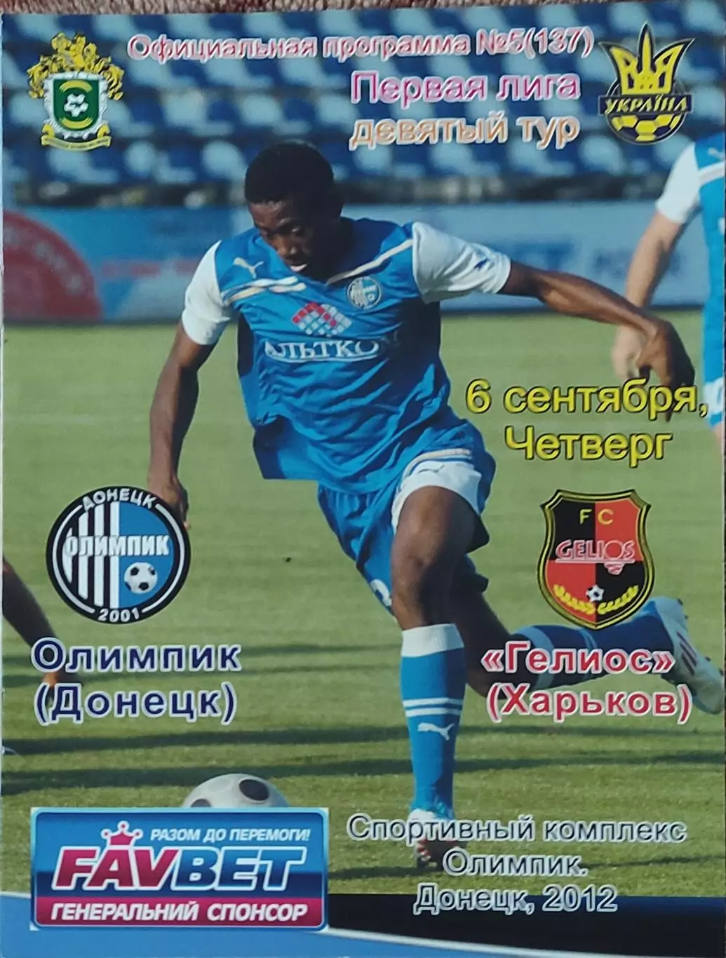 Олимпик Донецк-Гелиос Харьков.6.09.2012.Чемпионат Украины.1 лига.