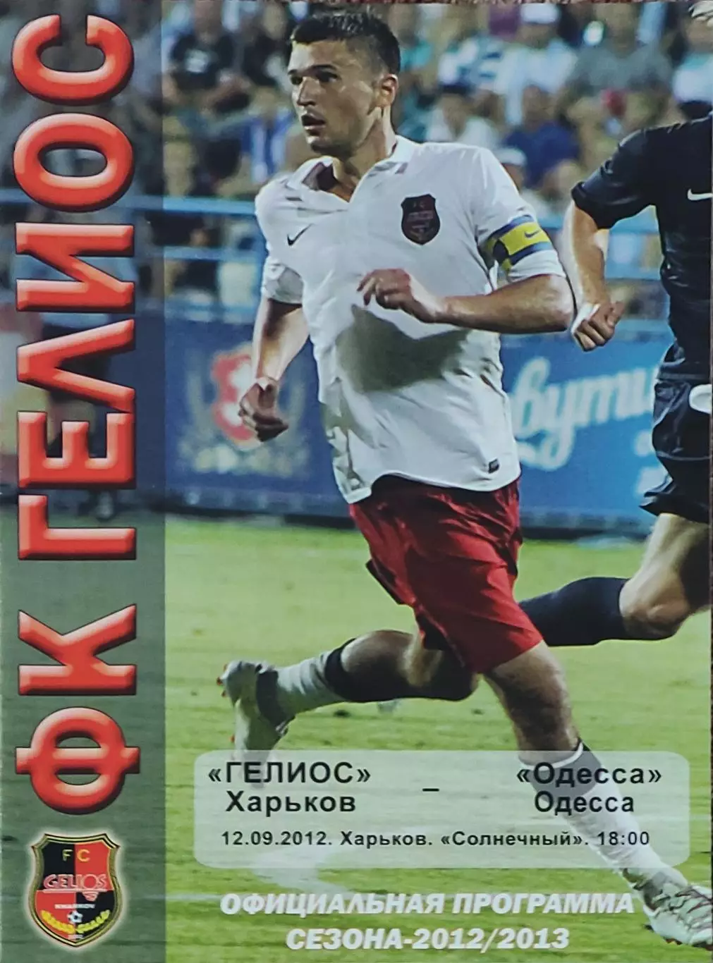 Гелиос Харьков-ФК Одесса.12.09.2012.Чемпионат Украины.1 лига.