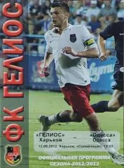 Гелиос Харьков-ФК Одесса.12.09.2012.Чемпионат Украины.1 лига.