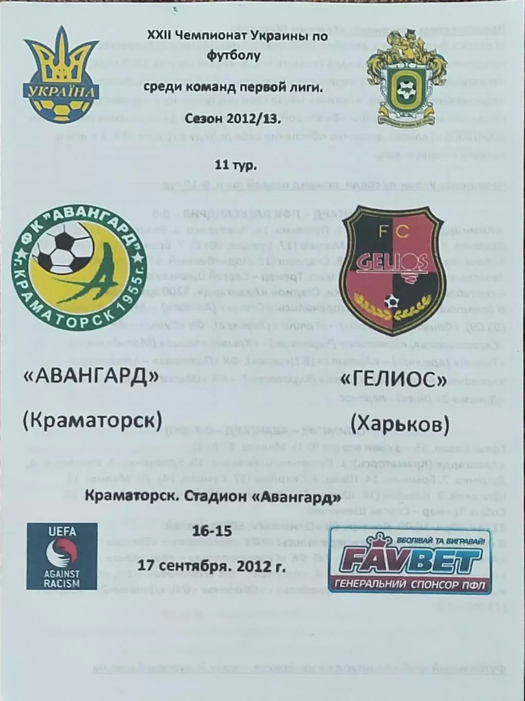 Авангард Краматорск-Гелиос Харьков.17.09.2012.Чемпионат Украины.1 лига.