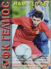 Гелиос Харьков-Говерла Ужгород.23.09.2012.Кубок Украины.