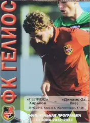Гелиос Харьков-Динамо-2 Киев.29.09.2012.Чемпионат Украины.1 лига.