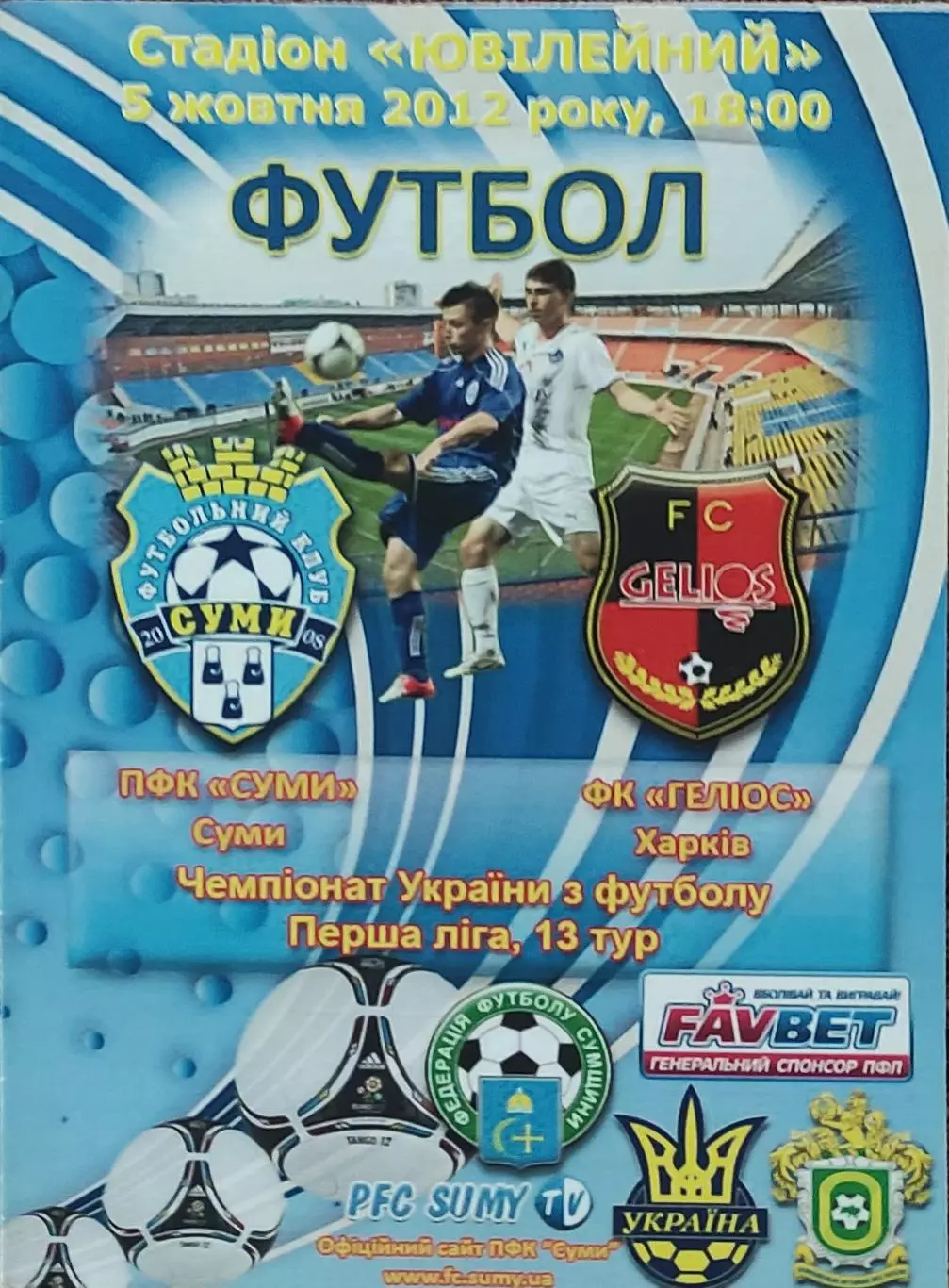 ПФК Сумы-Гелиос Харьков.5.10.2012.Чемпионат Украины.1 лига.
