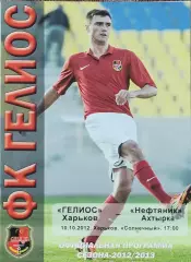 Гелиос Харьков-Нефтяник Ахтырка.10.10.2012.Чемпионат Украины.1 лига.