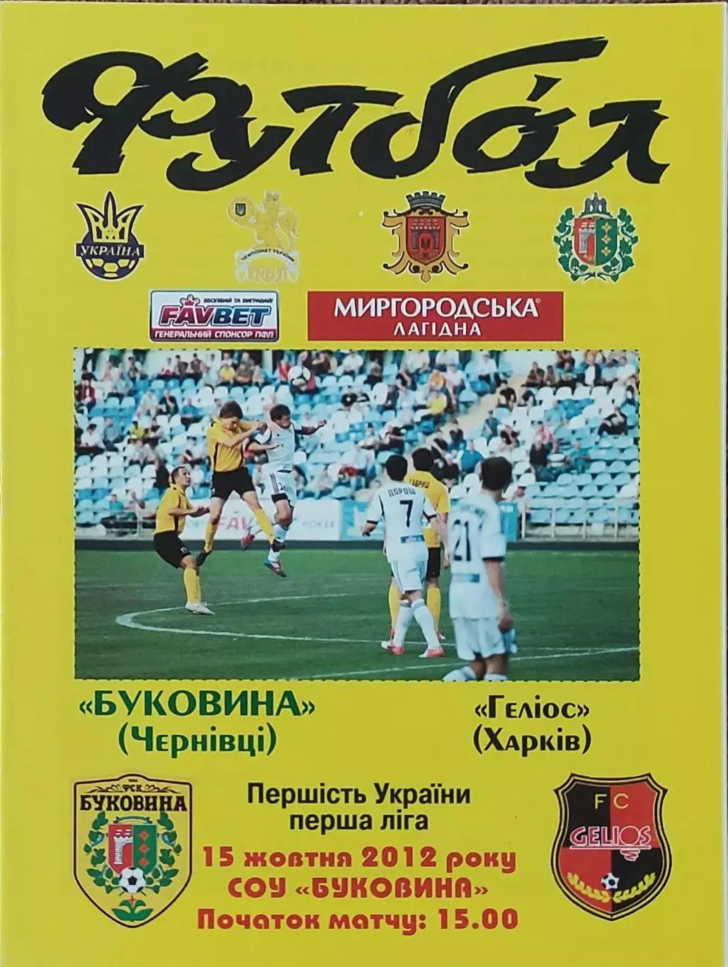Буковина Черновцы-Гелиос Харьков.15.10.2012.Чемпионат Украины.1 лига.