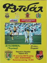 Буковина Черновцы-Гелиос Харьков.15.10.2012.Чемпионат Украины.1 лига.