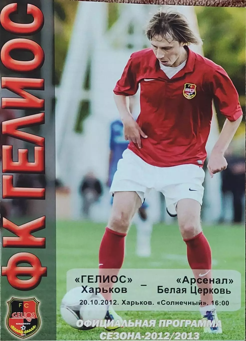 Гелиос Харьков-Арсенал Белая Церковь.20.10.2012.Чемпионат Украины.1 лига.