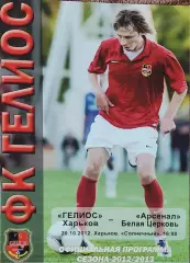Гелиос Харьков-Арсенал Белая Церковь.20.10.2012.Чемпионат Украины.1 лига.