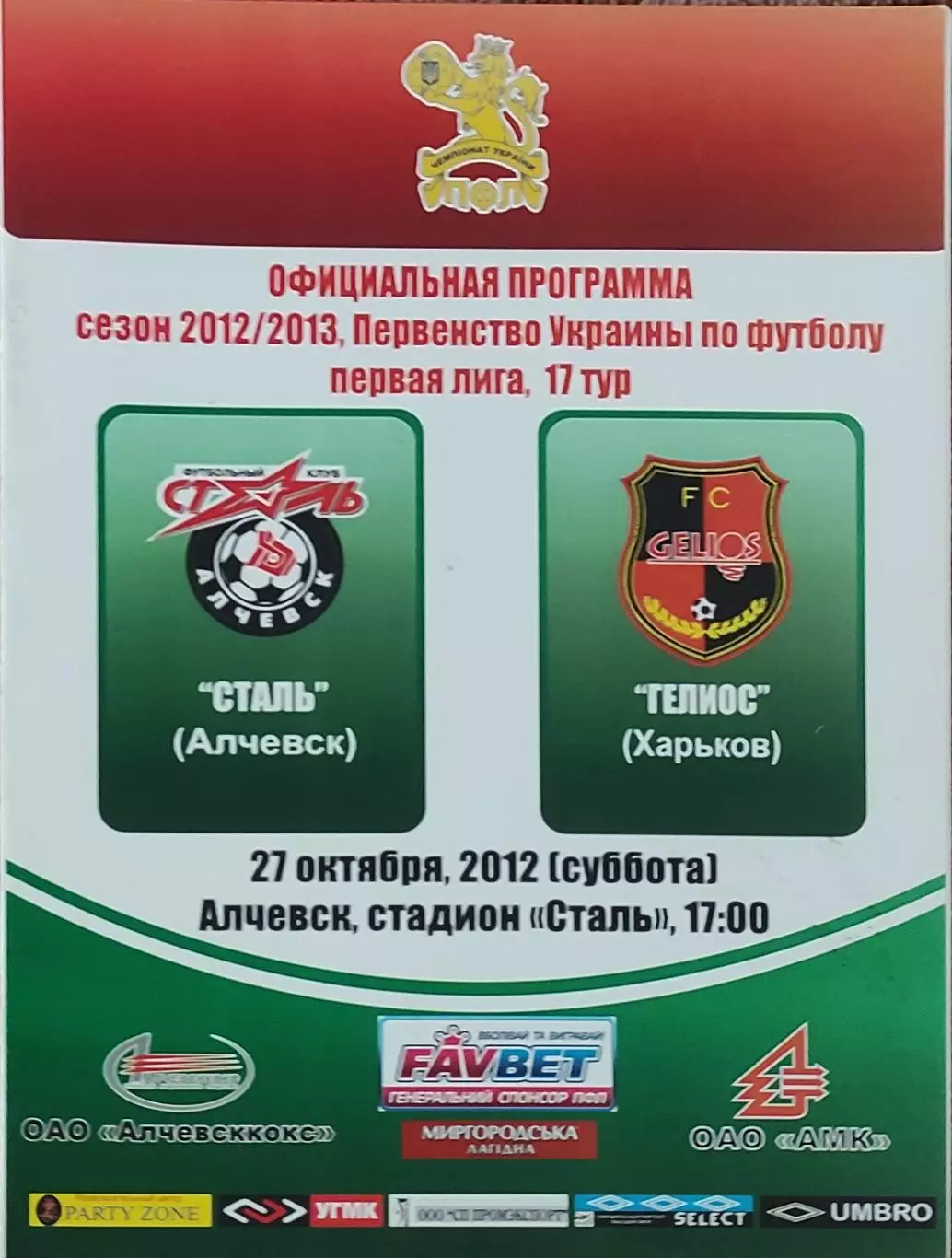 Сталь Алчевск-Гелиос Харьков.27.10.2012.Чемпионат Украины.1 лига.