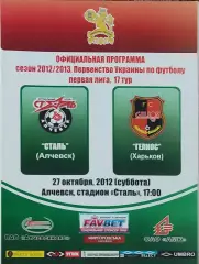 Сталь Алчевск-Гелиос Харьков.27.10.2012.Чемпионат Украины.1 лига.