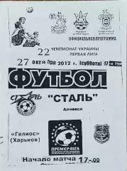 Сталь Алчевск-Гелиос Харьков.27.10.2012.Чемпионат Украины.1 лига.
