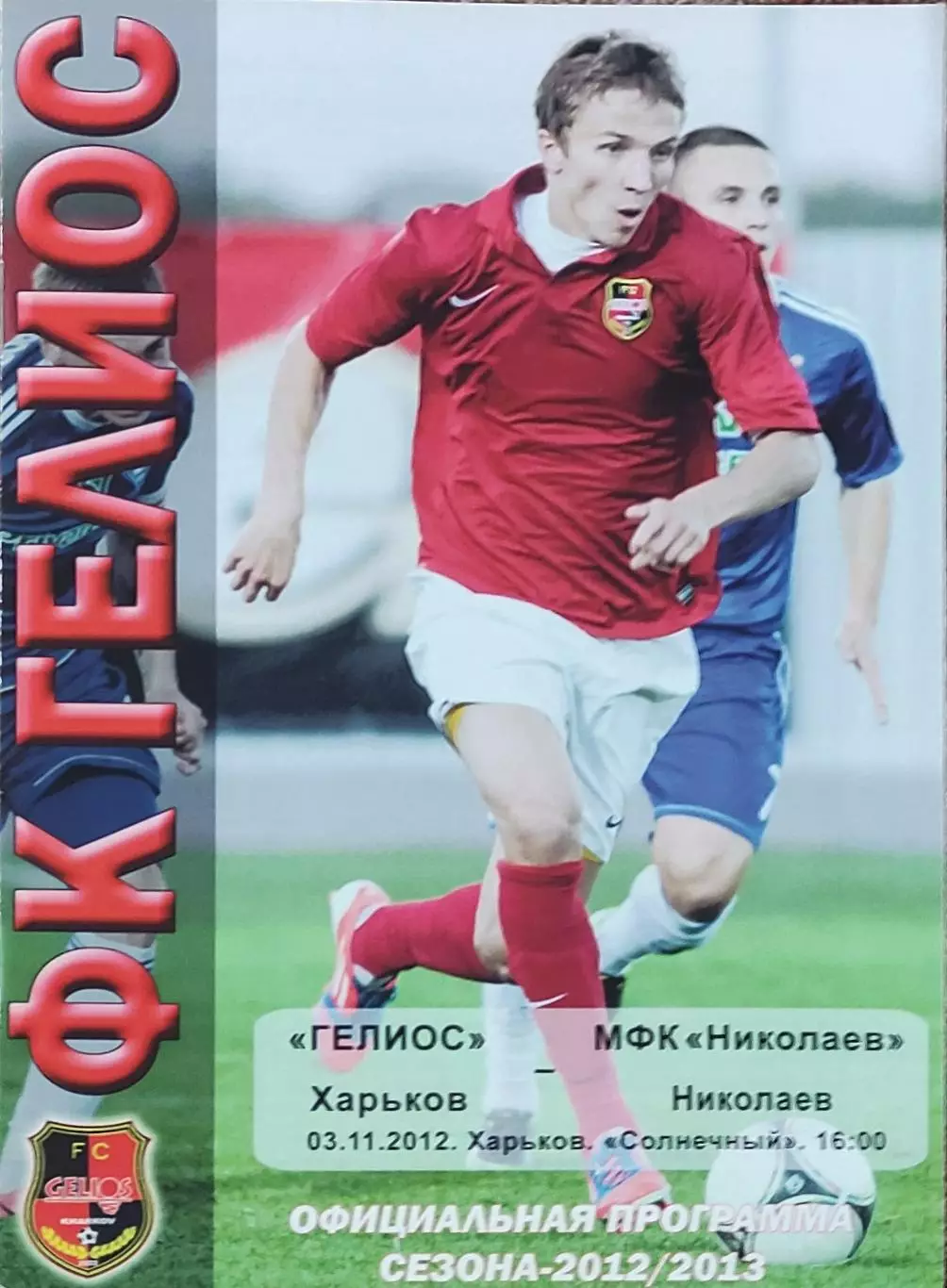 Гелиос Харьков-МФК Николаев.3.11.2012.Чемпионат Украины.1 лига.