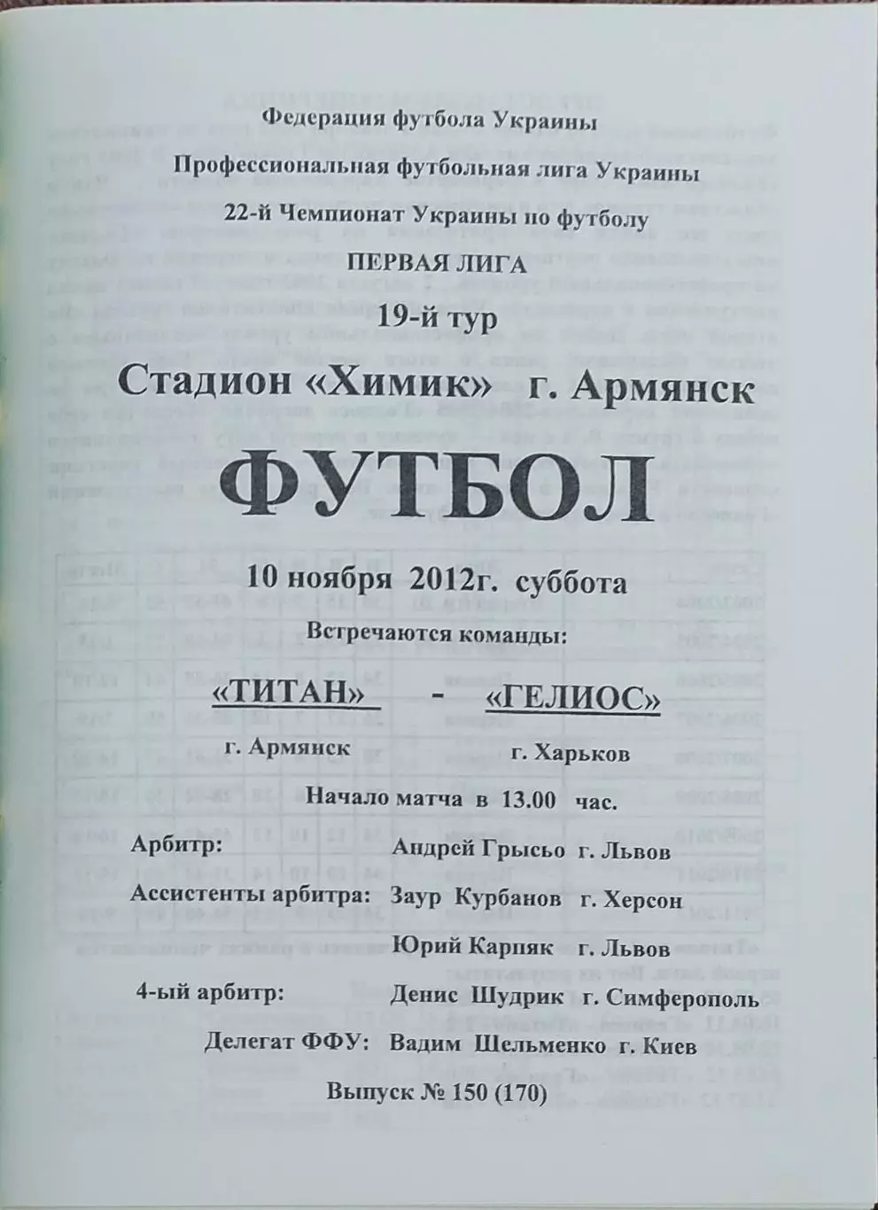 Титан Армянск-Гелиос Харьков.10.11.2012.Чемпионат Украины.1 лига.