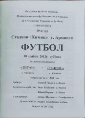 Титан Армянск-Гелиос Харьков.10.11.2012.Чемпионат Украины.1 лига.