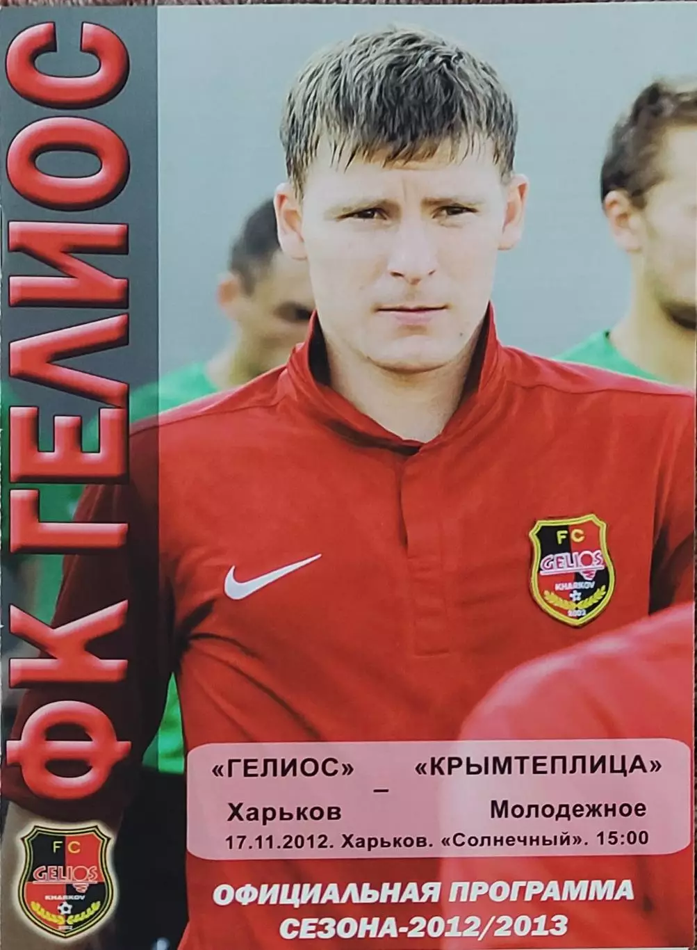 Гелиос Харьков-Крымтеплица Молодёжное.17.11.2012.Чемпионат Украины.1 лига.