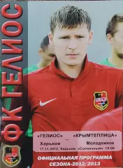 Гелиос Харьков-Крымтеплица Молодёжное.17.11.2012.Чемпионат Украины.1 лига.