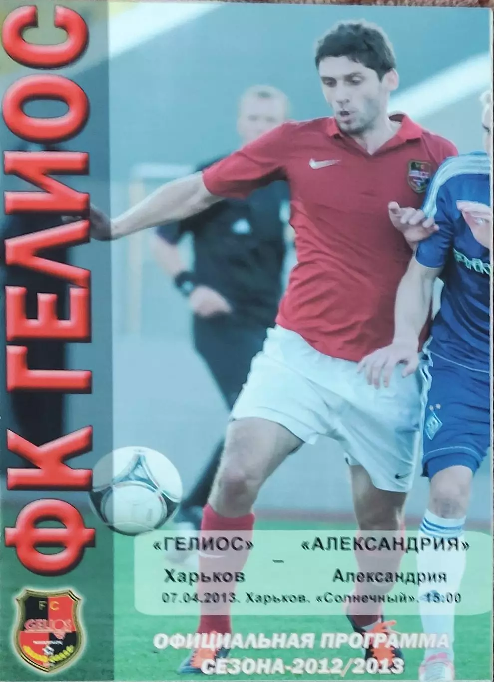 Гелиос Харьков-ПФК Александрия.7.04.2013.Чемпионат Украины.1 лига.