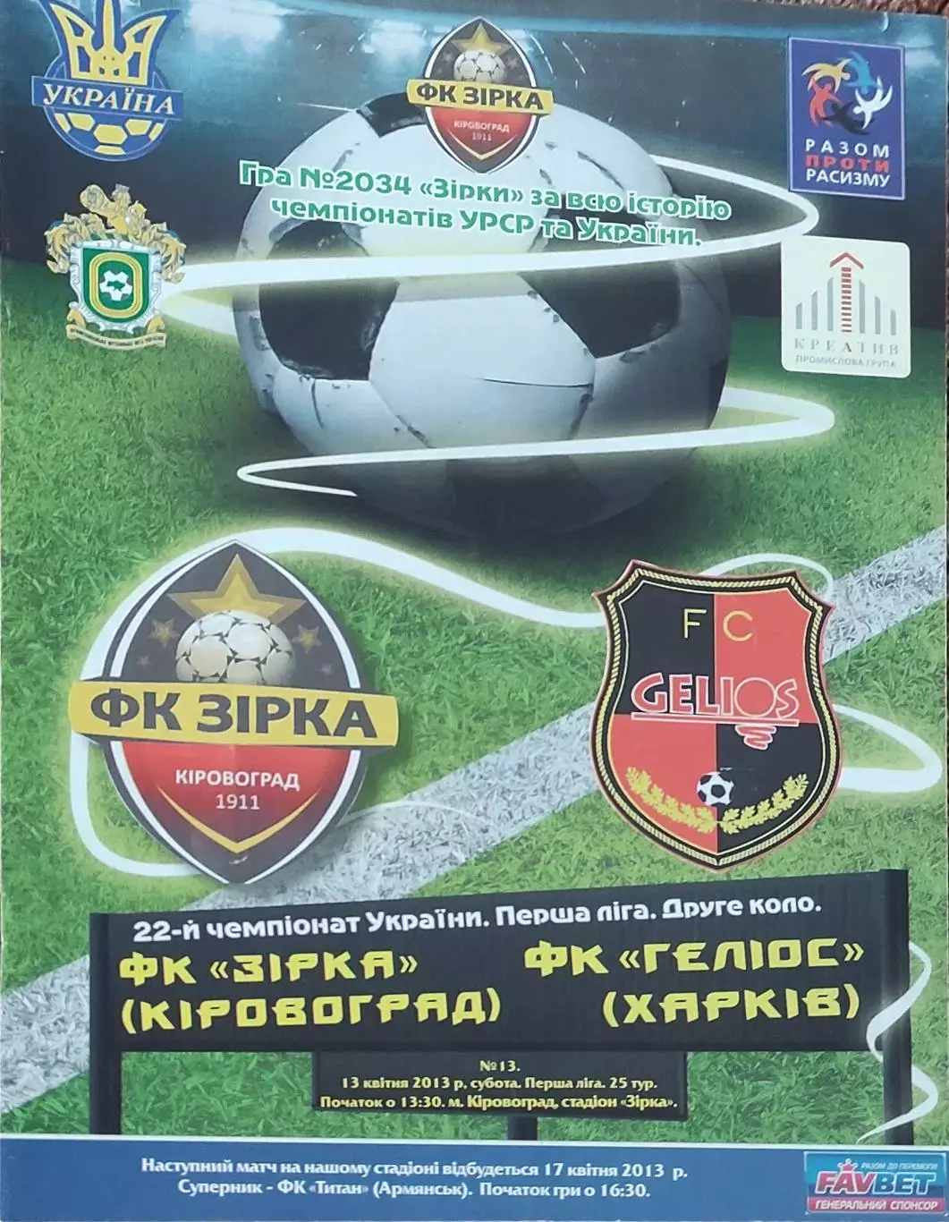Зирка Кировоград-Гелиос Харьков.13.04.2013.Чемпионат Украины.1 лига.