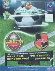 Зирка Кировоград-Гелиос Харьков.13.04.2013.Чемпионат Украины.1 лига.