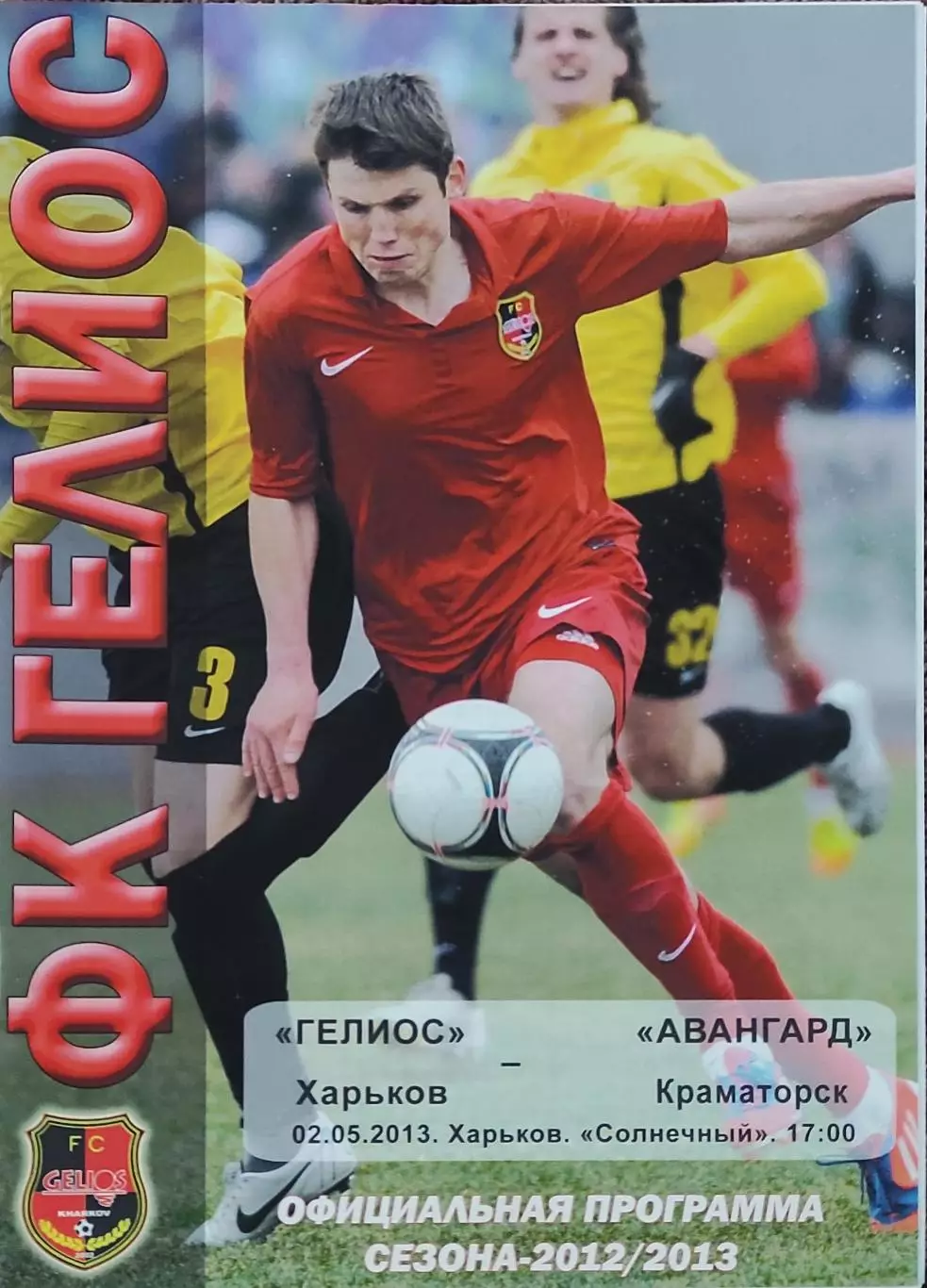 Гелиос Харьков-Авангард Краматорск.2.05.2013.Чемпионат Украины.1 лига.