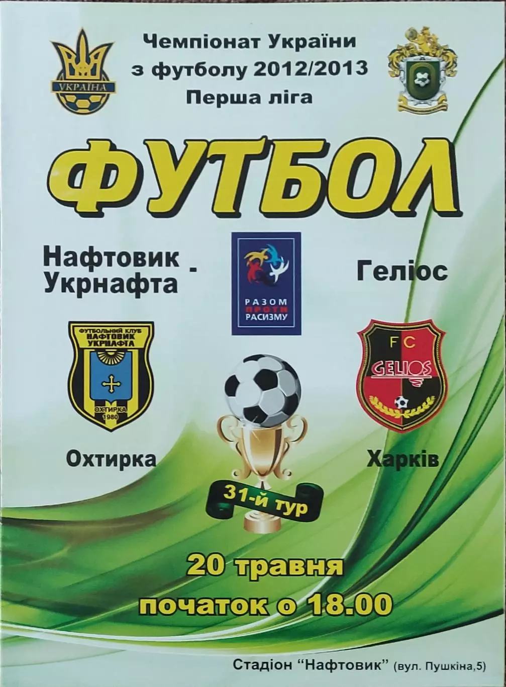 Нефтяник Ахтырка-Гелиос Харьков.20.05.2013.Чемпионат Украины.1 лига.