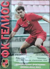Гелиос Харьков-Буковина Черновцы.26.05.2013.Чемпионат Украины.1 лига.