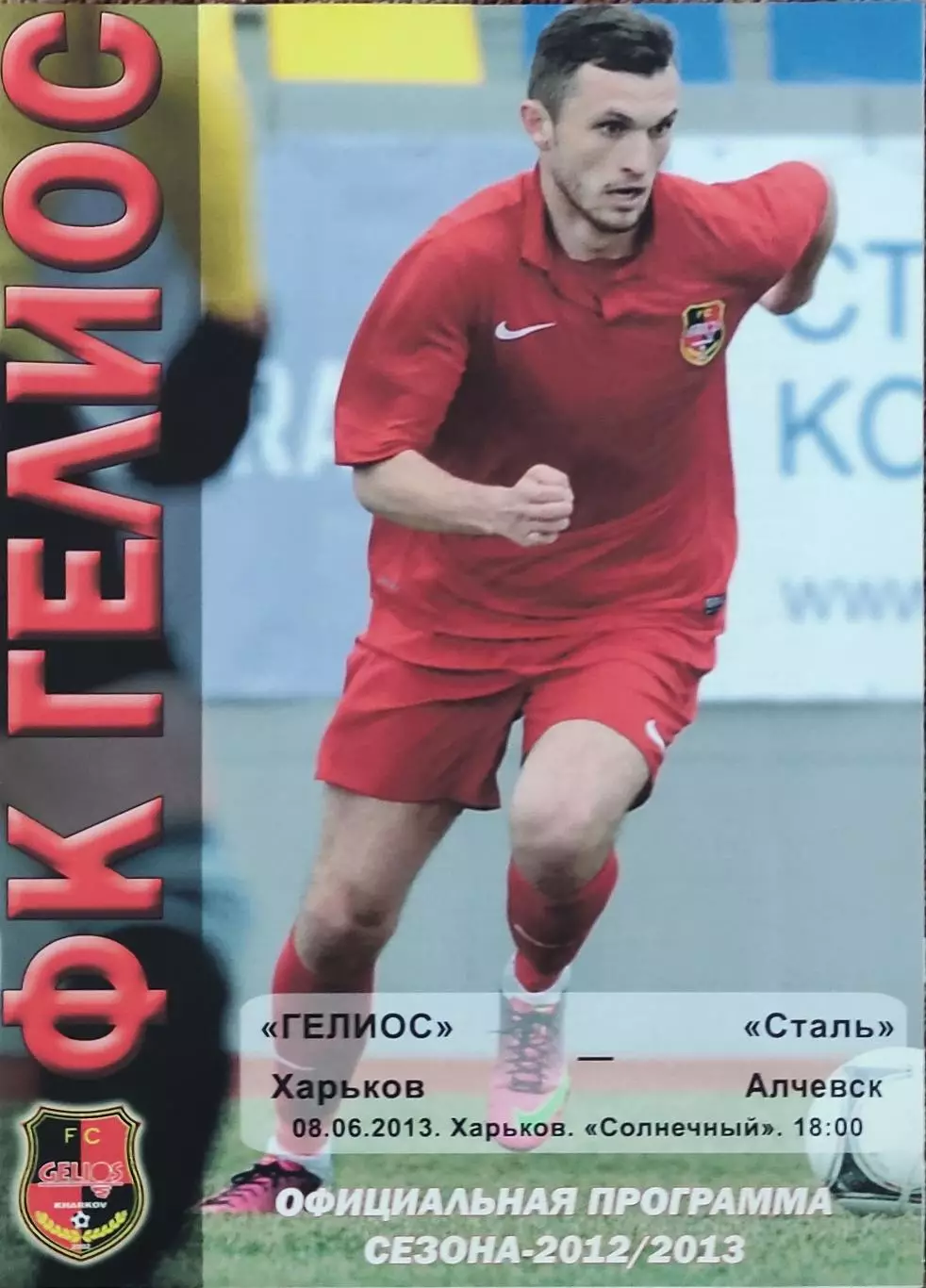 Гелиос Харьков-Сталь Алчевск.8.06.2013.Чемпионат Украины.1 лига.