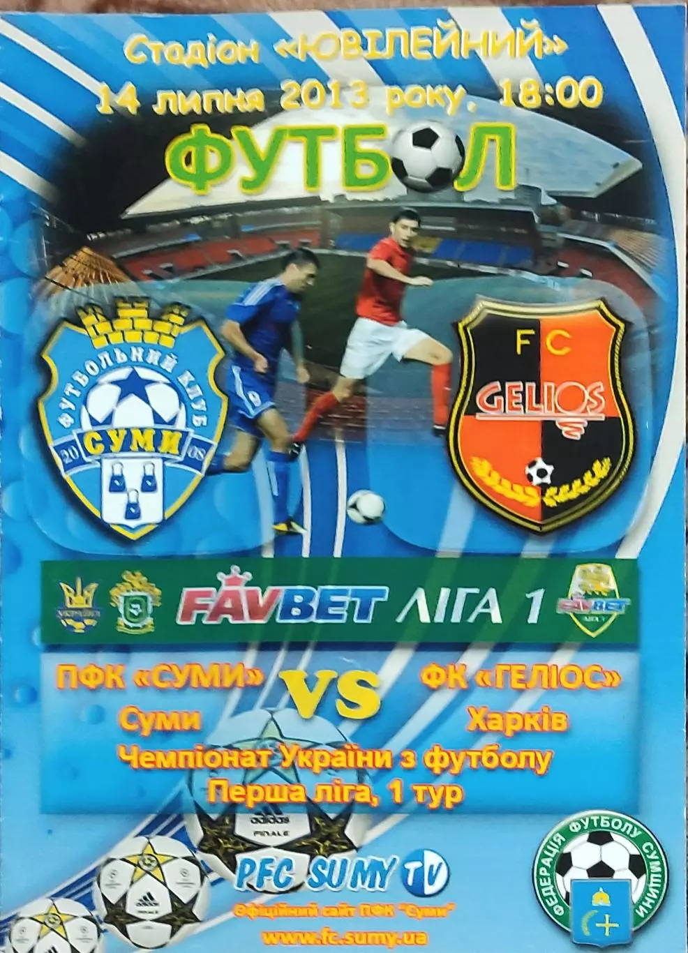ПФК Сумы-Гелиос Харьков.14.07.2013.Чемпионат Украины.1 лига.