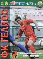 Гелиос Харьков-Сталь Алчевск.20.07.2013.Чемпионат Украины.1 лига.