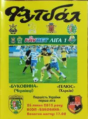 Буковина Черновцы-Гелиос Харьков.26.07.2013.Чемпионат Украины.1 лига.