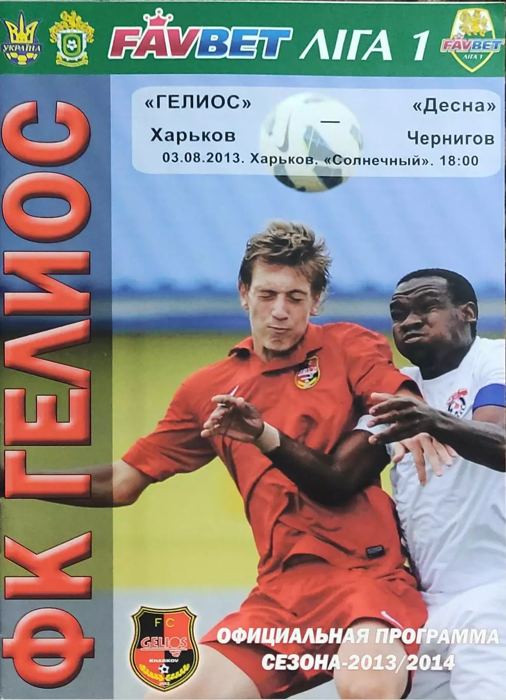 Гелиос Харьков-Десна Чернигов.3.08.2013.Чемпионат Украины.1 лига.