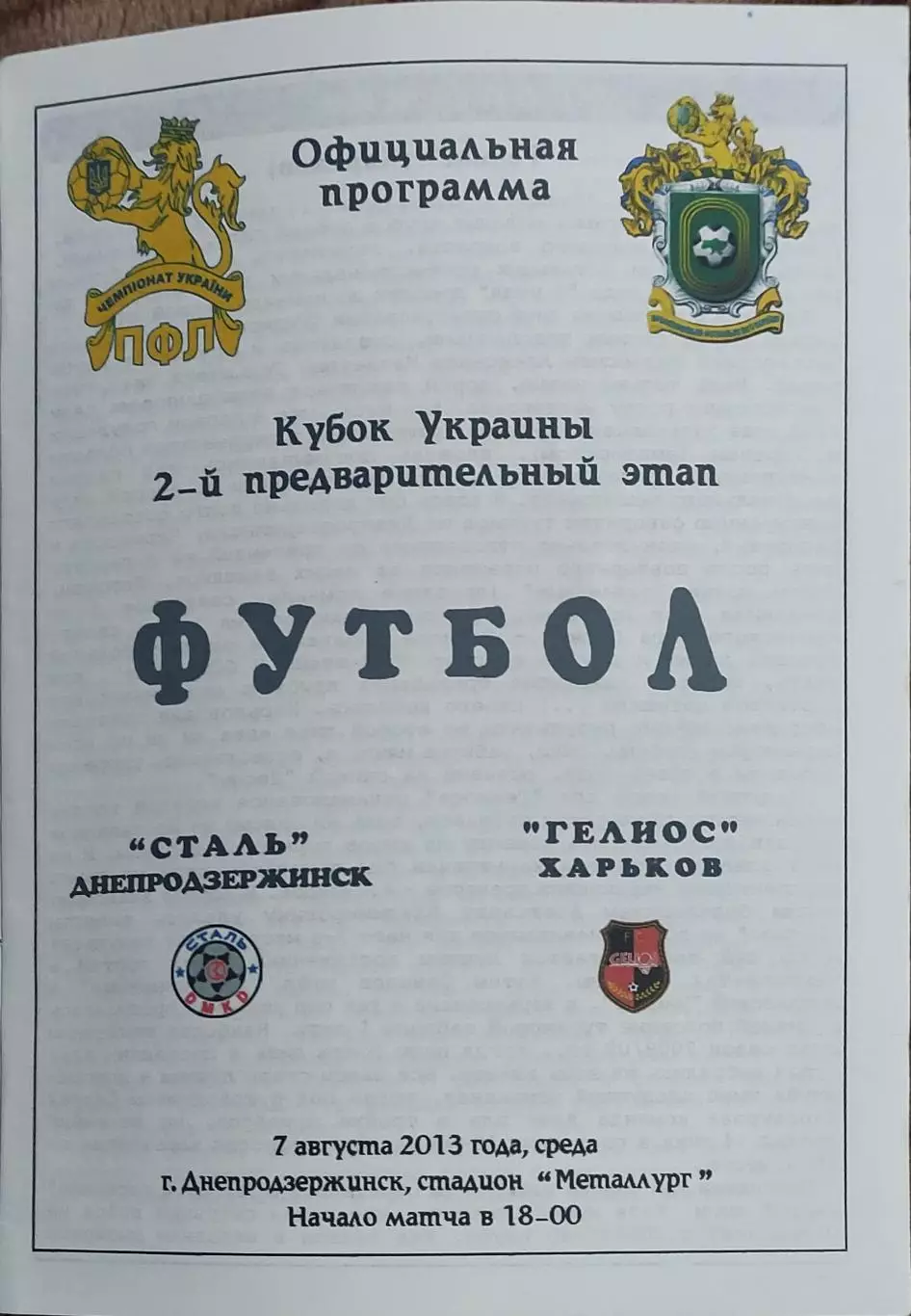 Сталь Днепродзержинск-Гелиос Харьков.7.08.2013.Кубок Украины.