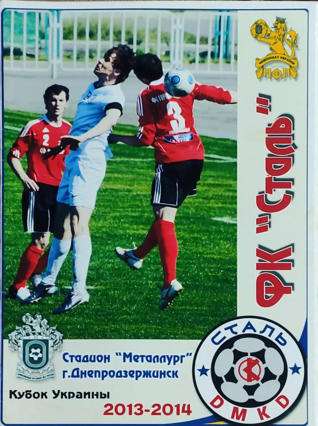Сталь Днепродзержинск-Гелиос Харьков.7.08.2013.Кубок Украины. 1